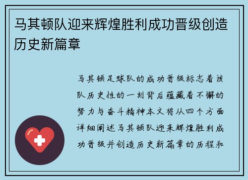 马其顿队迎来辉煌胜利成功晋级创造历史新篇章