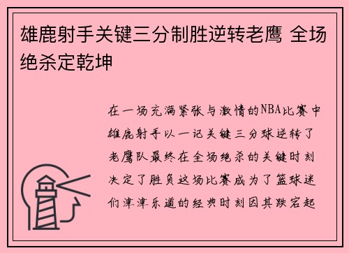 雄鹿射手关键三分制胜逆转老鹰 全场绝杀定乾坤