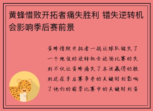 黄蜂惜败开拓者痛失胜利 错失逆转机会影响季后赛前景