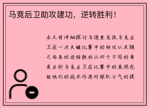 马竞后卫助攻建功，逆转胜利！
