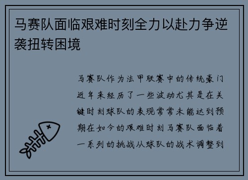 马赛队面临艰难时刻全力以赴力争逆袭扭转困境