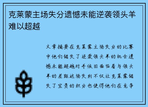克莱蒙主场失分遗憾未能逆袭领头羊难以超越