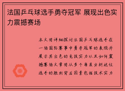 法国乒乓球选手勇夺冠军 展现出色实力震撼赛场