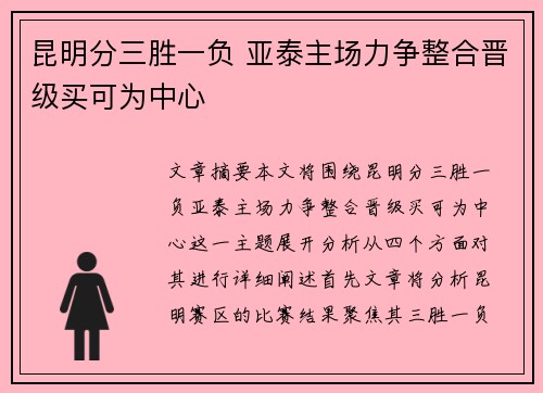 昆明分三胜一负 亚泰主场力争整合晋级买可为中心