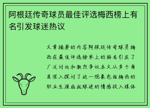 阿根廷传奇球员最佳评选梅西榜上有名引发球迷热议
