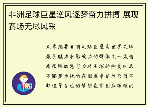 非洲足球巨星逆风逐梦奋力拼搏 展现赛场无尽风采