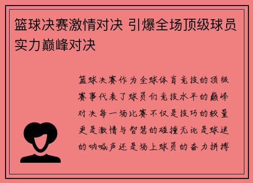 篮球决赛激情对决 引爆全场顶级球员实力巅峰对决