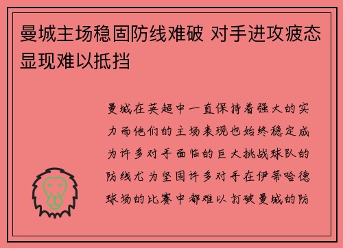曼城主场稳固防线难破 对手进攻疲态显现难以抵挡
