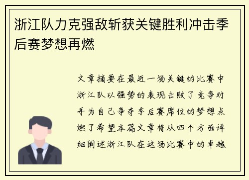 浙江队力克强敌斩获关键胜利冲击季后赛梦想再燃