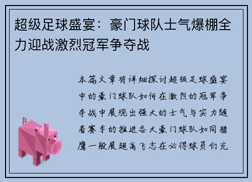 超级足球盛宴：豪门球队士气爆棚全力迎战激烈冠军争夺战