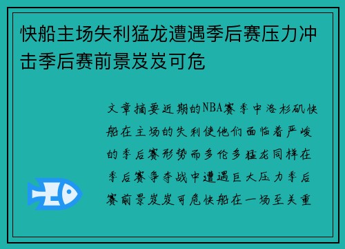 快船主场失利猛龙遭遇季后赛压力冲击季后赛前景岌岌可危