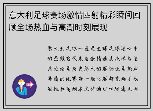 意大利足球赛场激情四射精彩瞬间回顾全场热血与高潮时刻展现
