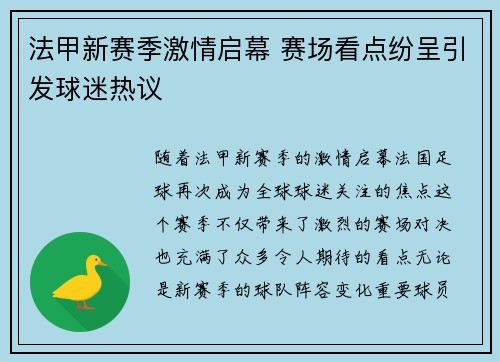 法甲新赛季激情启幕 赛场看点纷呈引发球迷热议