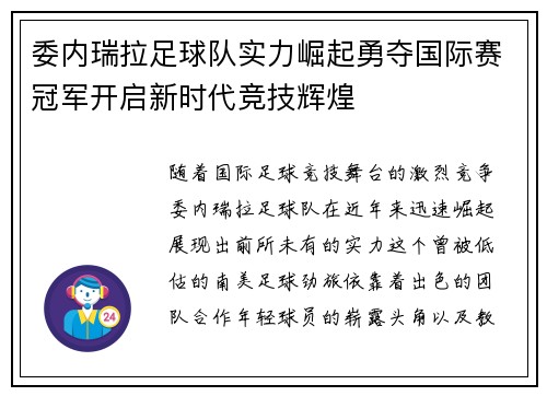 委内瑞拉足球队实力崛起勇夺国际赛冠军开启新时代竞技辉煌