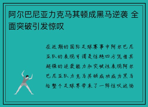 阿尔巴尼亚力克马其顿成黑马逆袭 全面突破引发惊叹