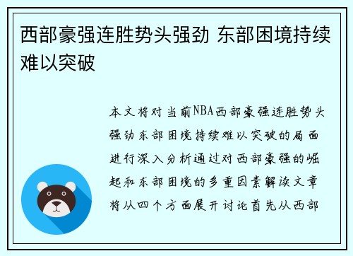 西部豪强连胜势头强劲 东部困境持续难以突破