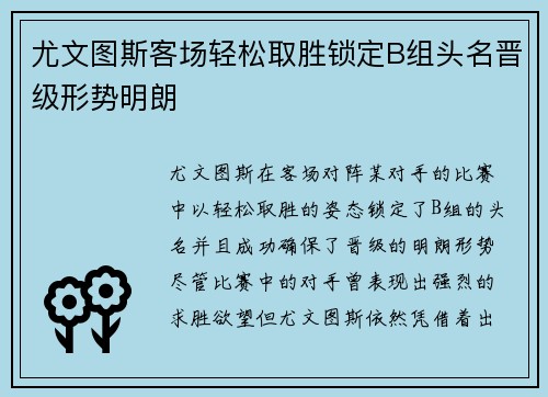 尤文图斯客场轻松取胜锁定B组头名晋级形势明朗