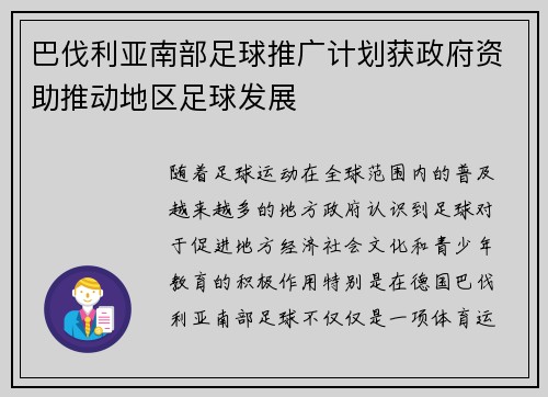 巴伐利亚南部足球推广计划获政府资助推动地区足球发展
