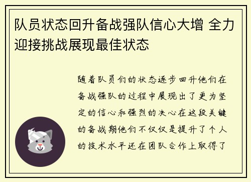 队员状态回升备战强队信心大增 全力迎接挑战展现最佳状态