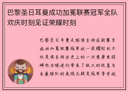 巴黎圣日耳曼成功加冕联赛冠军全队欢庆时刻见证荣耀时刻