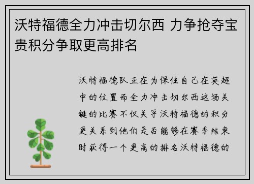 沃特福德全力冲击切尔西 力争抢夺宝贵积分争取更高排名