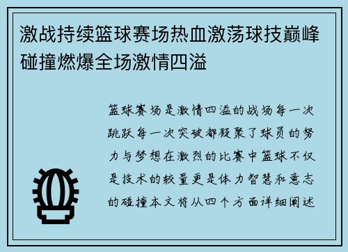 激战持续篮球赛场热血激荡球技巅峰碰撞燃爆全场激情四溢