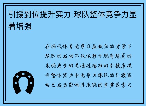 引援到位提升实力 球队整体竞争力显著增强
