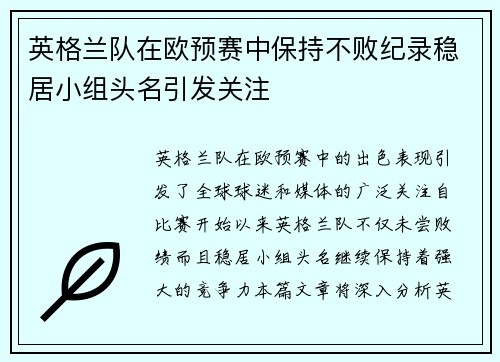 英格兰队在欧预赛中保持不败纪录稳居小组头名引发关注