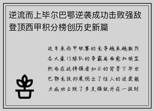 逆流而上毕尔巴鄂逆袭成功击败强敌登顶西甲积分榜创历史新篇